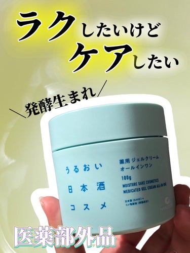 薬用ジェルクリーム/うるおい日本酒コスメ/オールインワン化粧品を使ったクチコミ（1枚目）