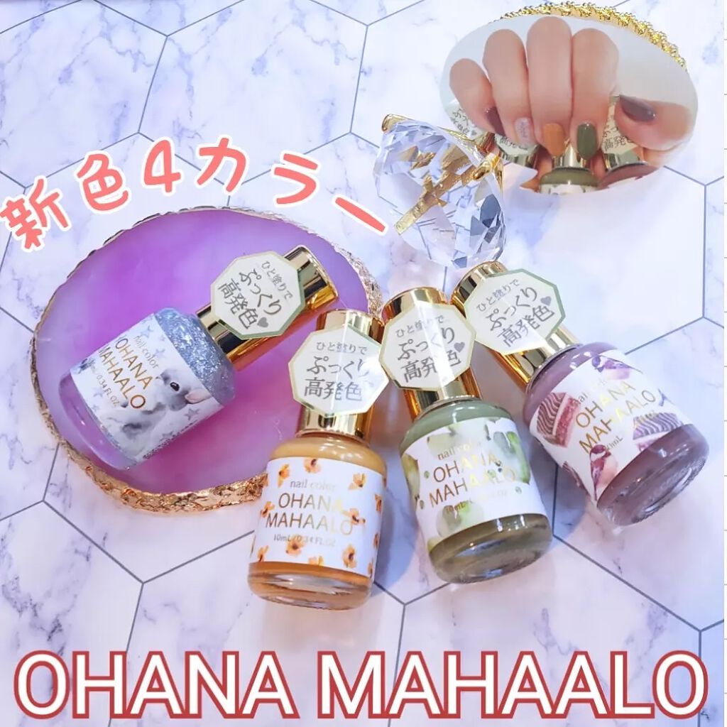 オハナ・マハロ ネイルカラー 全24色/OHANA MAHAALO/マニキュアを使ったクチコミ(1枚目)
