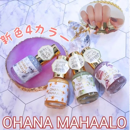 オハナ・マハロ ネイルカラー 全24色/OHANA MAHAALO/マニキュアを使ったクチコミ(1枚目)