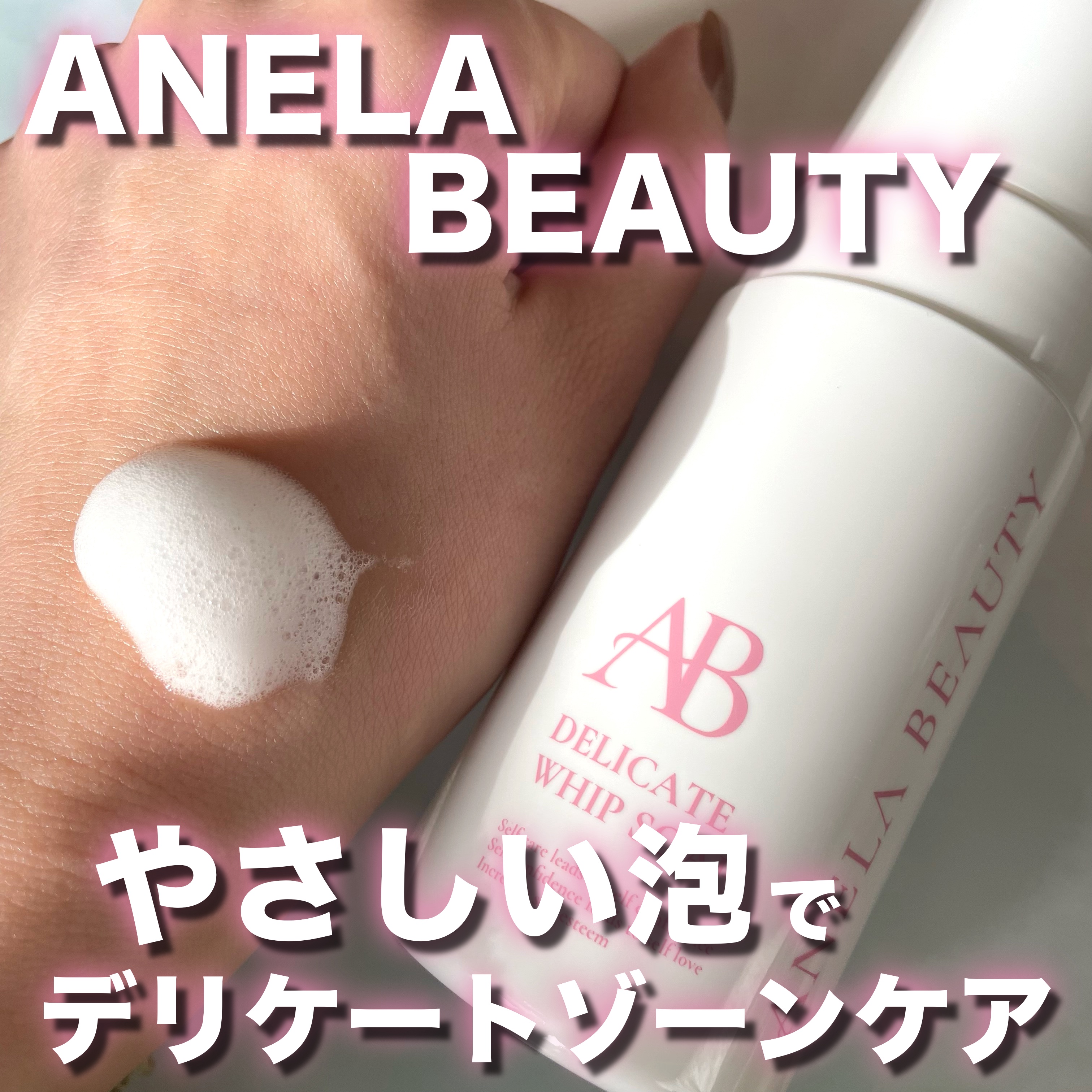 デリケートホイップソープ/Anela Beauty/デリケートゾーンケアを使ったクチコミ（1枚目）