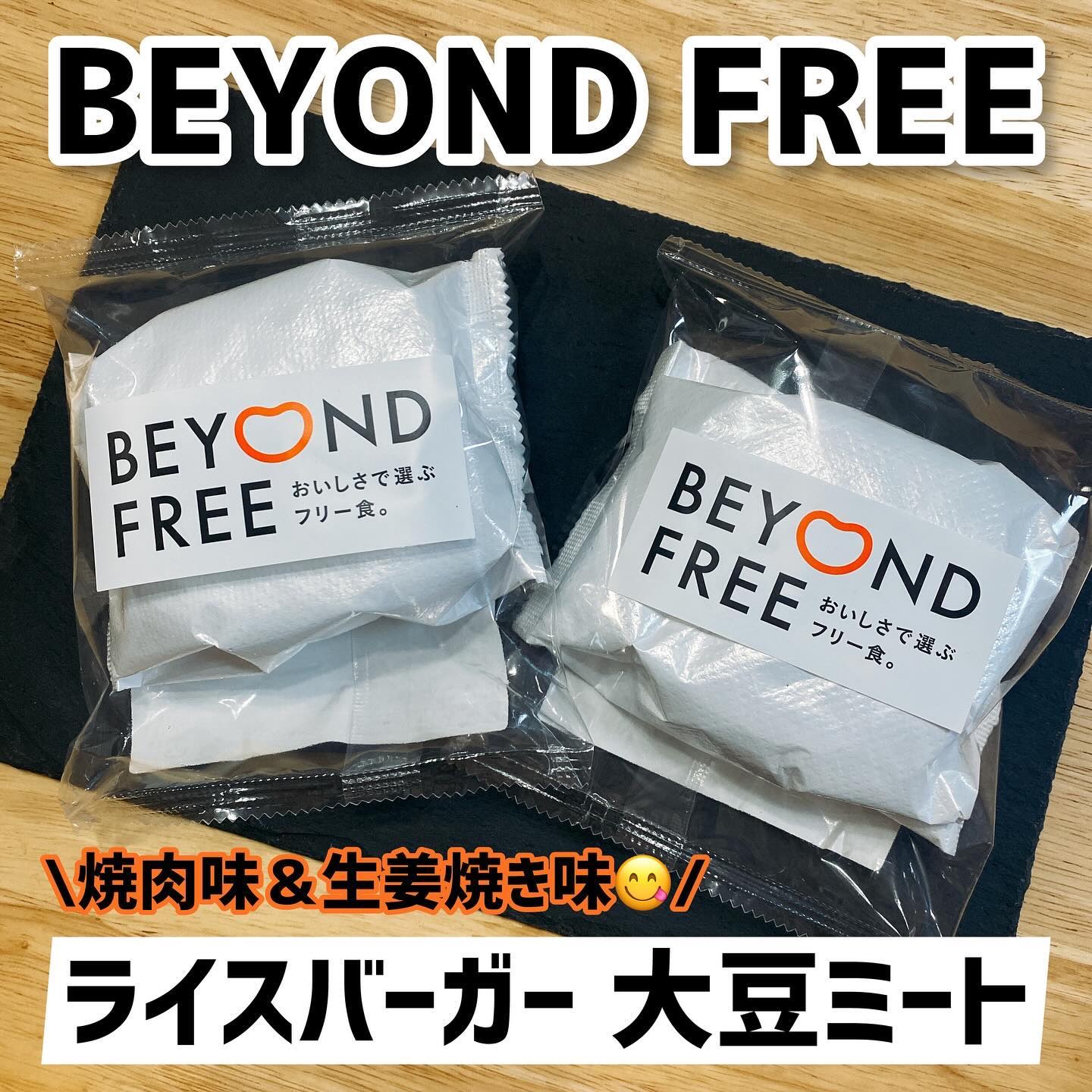 ライスバーガー/BEYOND FREE/食品を使ったクチコミ（1枚目）
