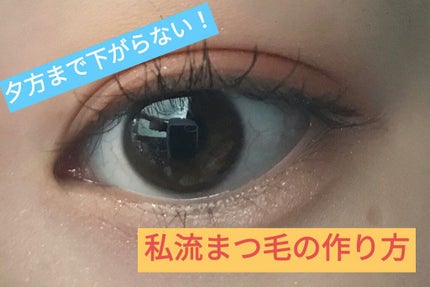 「塗るつけまつげ」上向きタイプ/デジャヴュ/マスカラを使ったクチコミ(1枚目)
