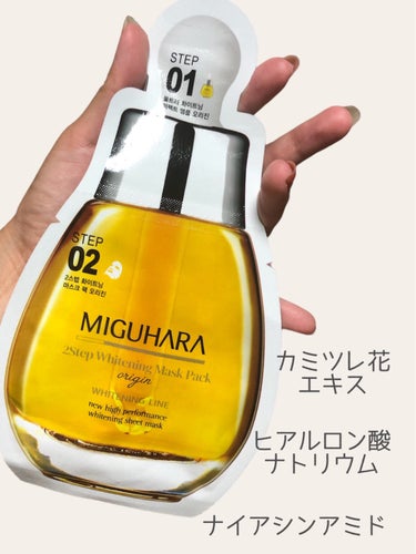 MIGUHARA 2ステップホワイトニングマスクパックのクチコミ「【⠀集中美白アンプルパック❣️ 】


大人気ミグハラの2ステップパック！


ウルウルに潤う.....」（2枚目）