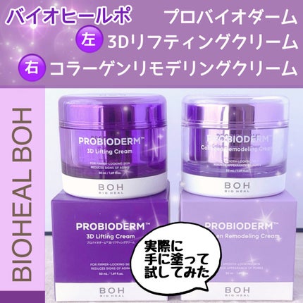 バイオヒールボ プロバイオダーム 3Dリフティングクリーム/BIOHEAL BOH/フェイスクリームを使ったクチコミ(2枚目)