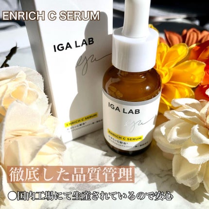 エンリッチCセラム/IGA LAB/美容液を使ったクチコミ(7枚目)