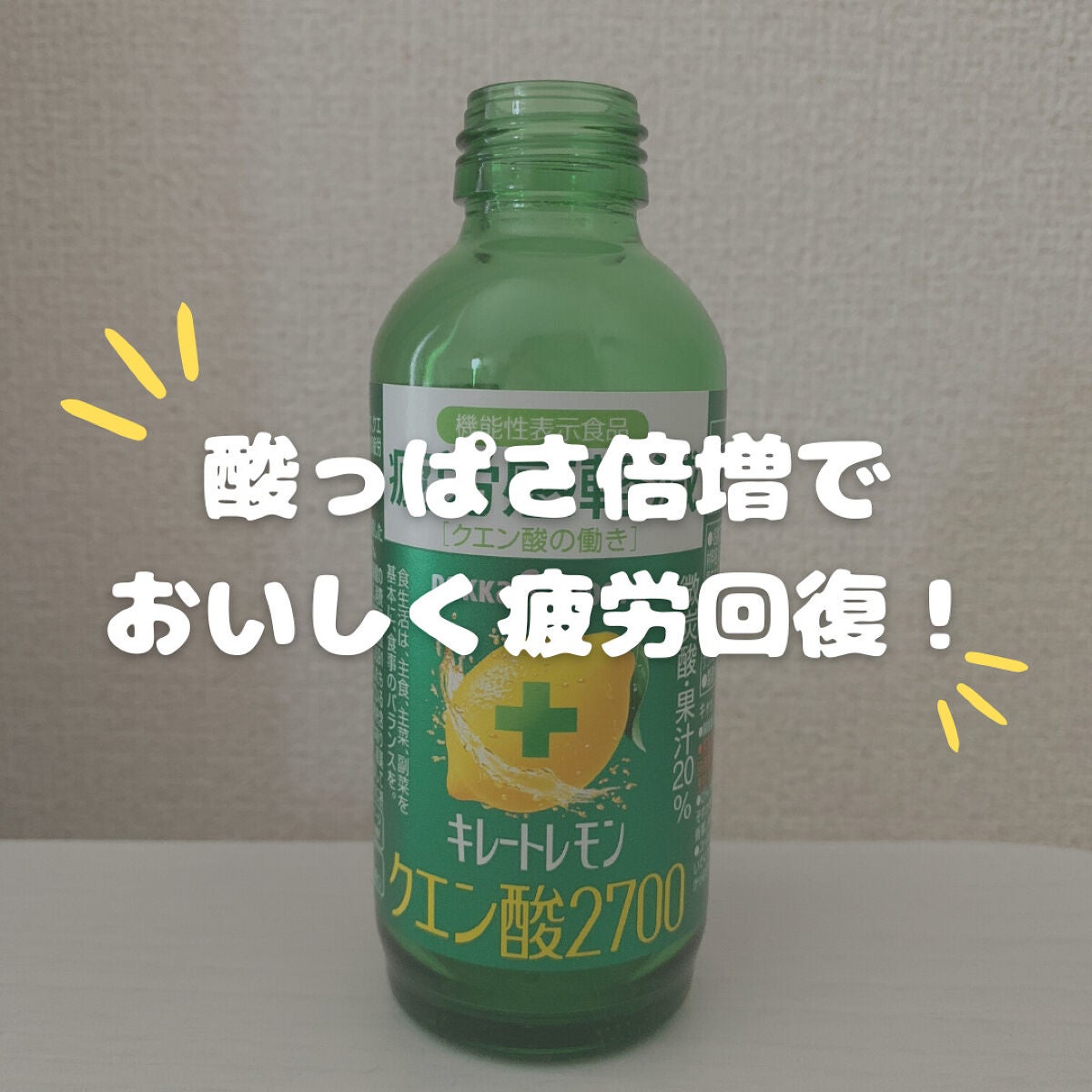 キレートレモン クエン酸2700/Pokka Sapporo (ポッカサッポロ)/美容ドリンクを使ったクチコミ(1枚目)