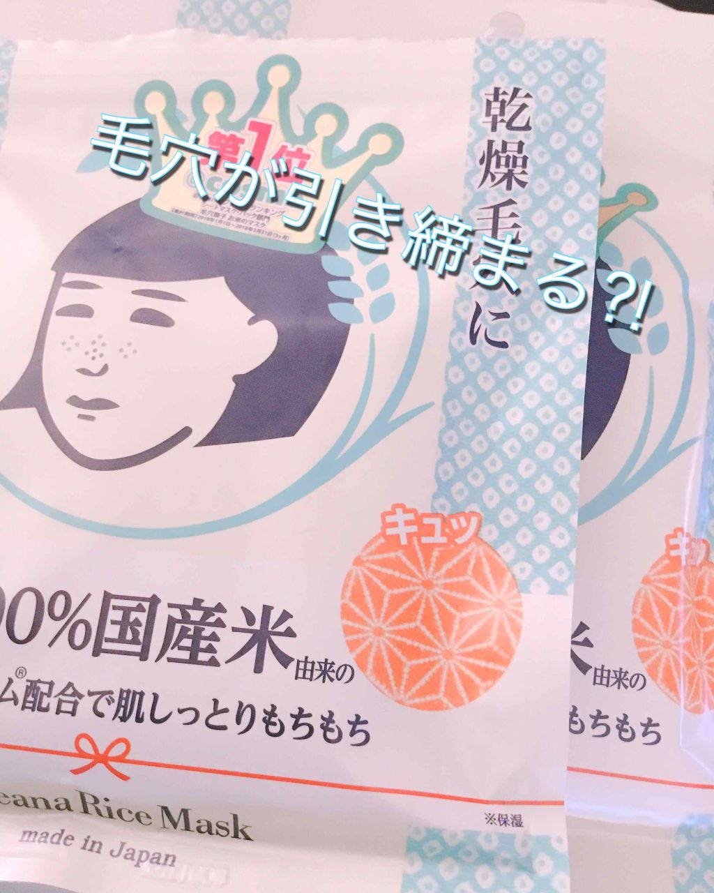 お米のマスク/毛穴撫子/シートマスク・パックを使ったクチコミ（1枚目）