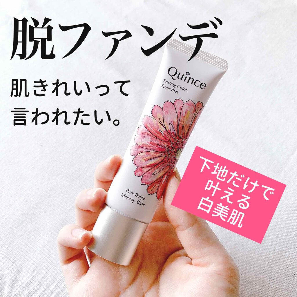 
＼ノーファンデ生活／
ファンデなしでも肌きれい、って言われたい。
すっぴんクオリティをあげる化粧下地
「Quince ラスティングカラースムーザー」

この下地、元美容部員さんが開発した
つけるほど肌がキレイになると噂の
「美肌菌」下地な