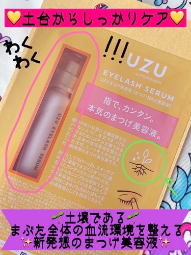 試してみた】まつげ美容液(まつげ・目もと美容液)/UZU BY FLOWFUSHI ...