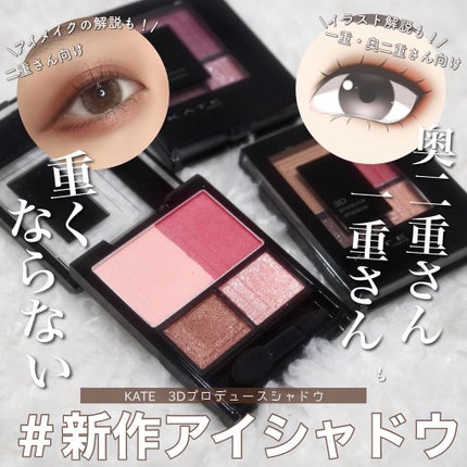 3Dプロデュースシャドウ/KATE/アイシャドウパレットを使ったクチコミ(1枚目)