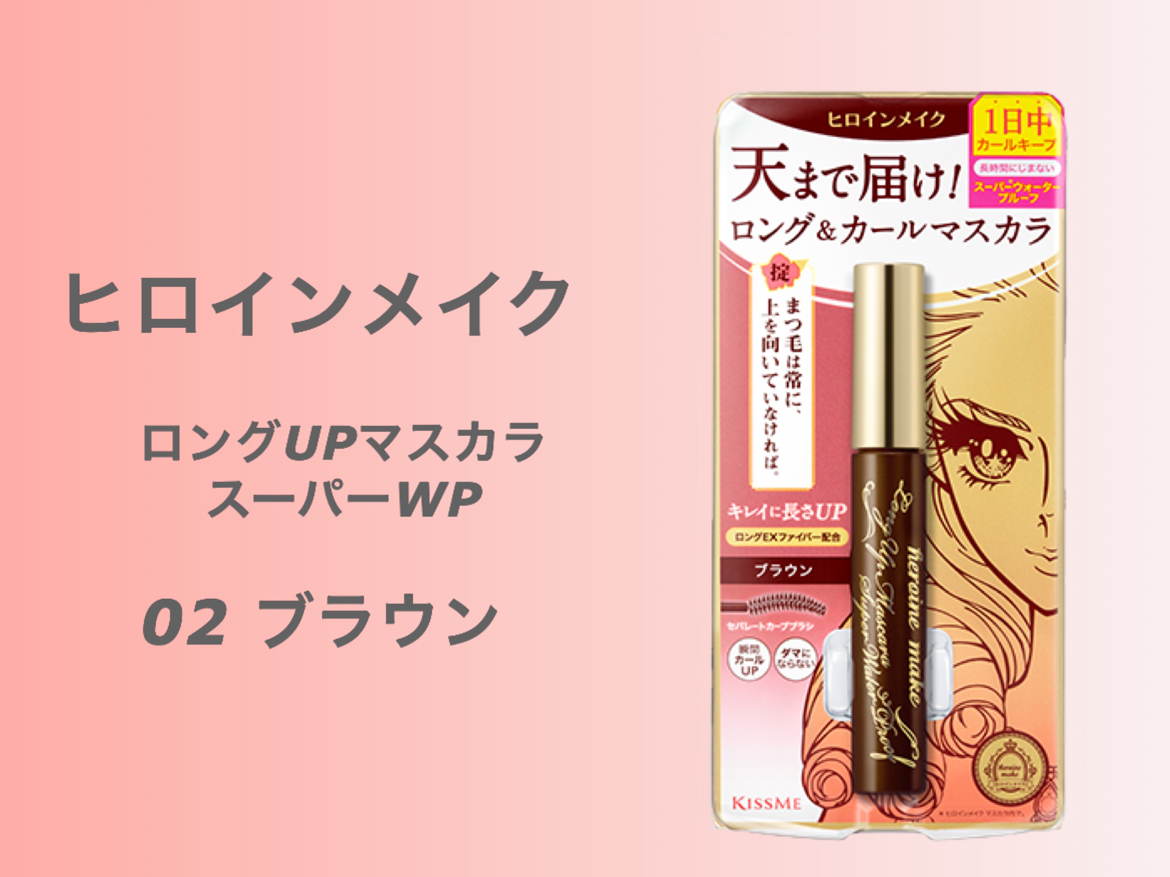 ロングUPマスカラ スーパーWP 02 ブラウン/ヒロインメイク/マスカラを使ったクチコミ（1枚目）