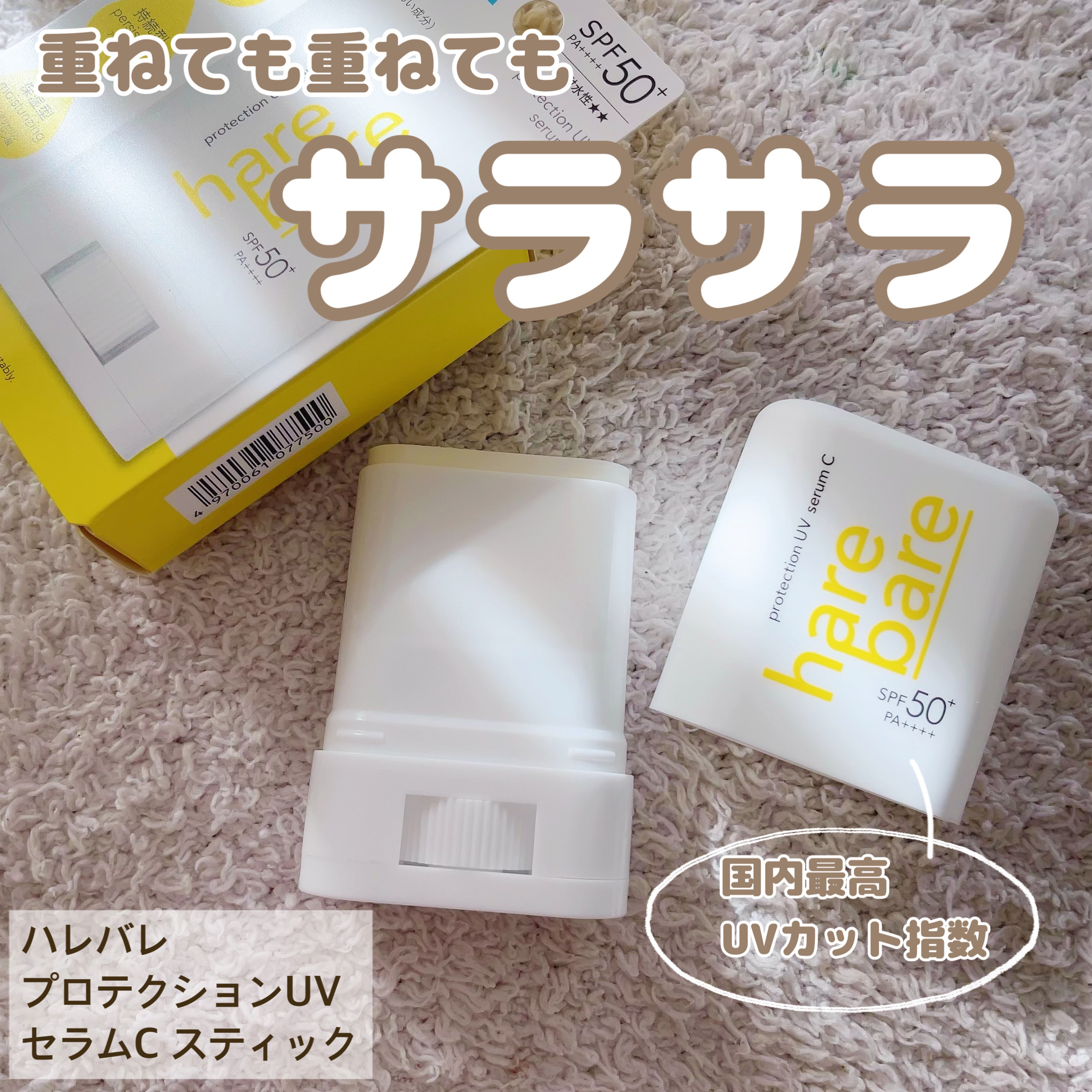 ハレバレ プロテクションUV セラム C スティック/ハレバレ/日焼け止めスティックを使ったクチコミ（1枚目）