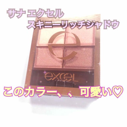 スキニーリッチシャドウ/excel/アイシャドウパレットを使ったクチコミ(1枚目)