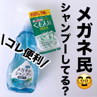 \メガネ民🥸必見‼️コレ使って🤗🤗/


くもりメガネをスッキリ👓クリアに✨✨

ソフト９９コーポレーション
メガネのシャンプー 除菌EX
価格:¥オープンプライス(398円ぐらい〜)

✂ーーーーーー