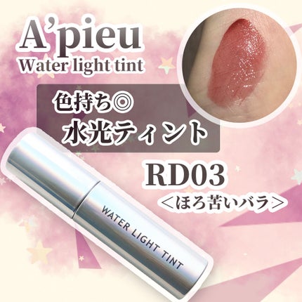 アピュー ウォーターライト ティント/A’pieu/リップティントを使ったクチコミ(1枚目)