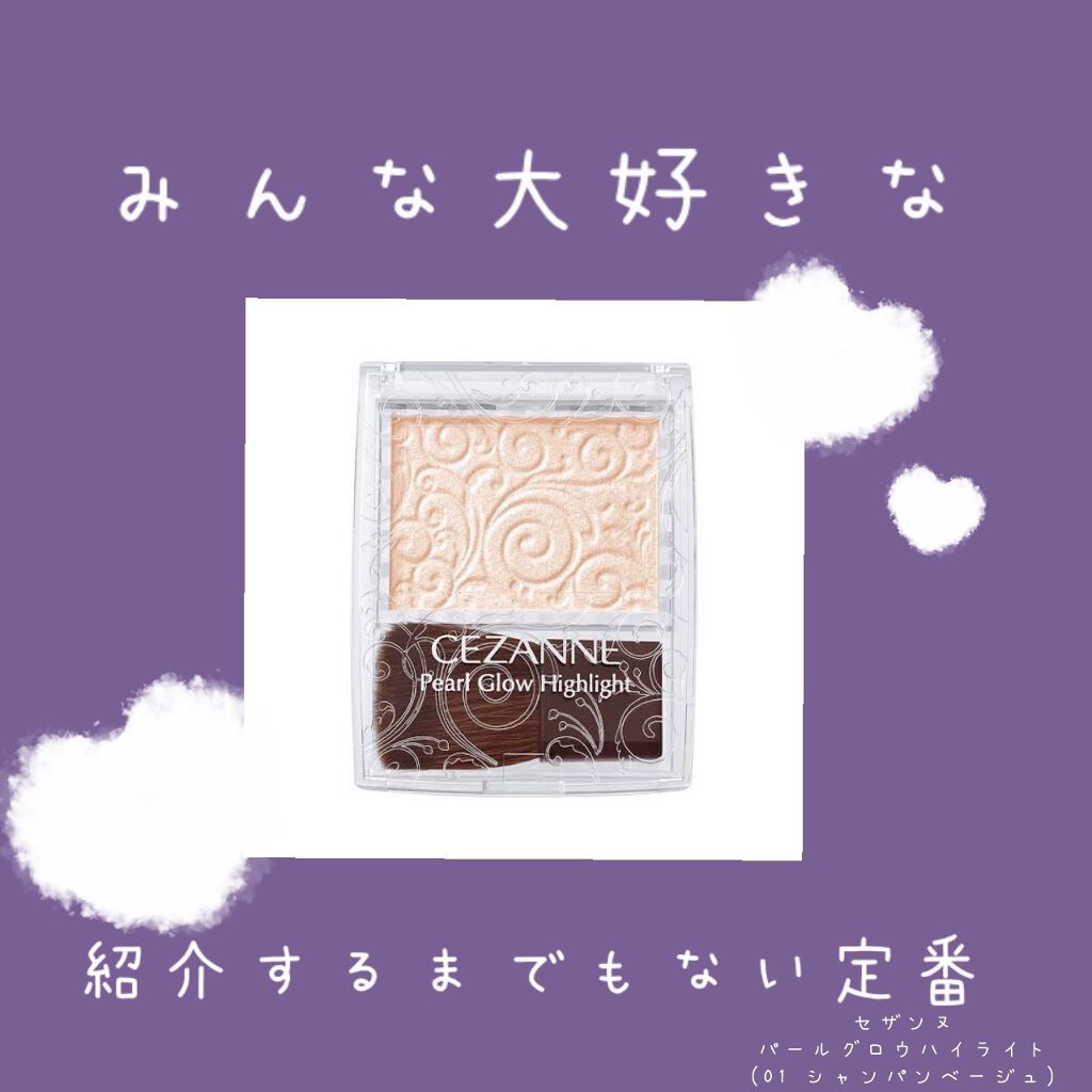 パールグロウハイライト/CEZANNE/パウダーハイライトを使ったクチコミ（1枚目）