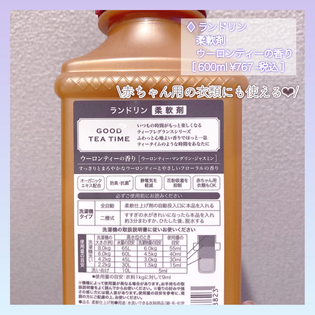 柔軟剤 グッドティータイム ウーロンティーの香り/ランドリン/柔軟剤を使ったクチコミ(3枚目)