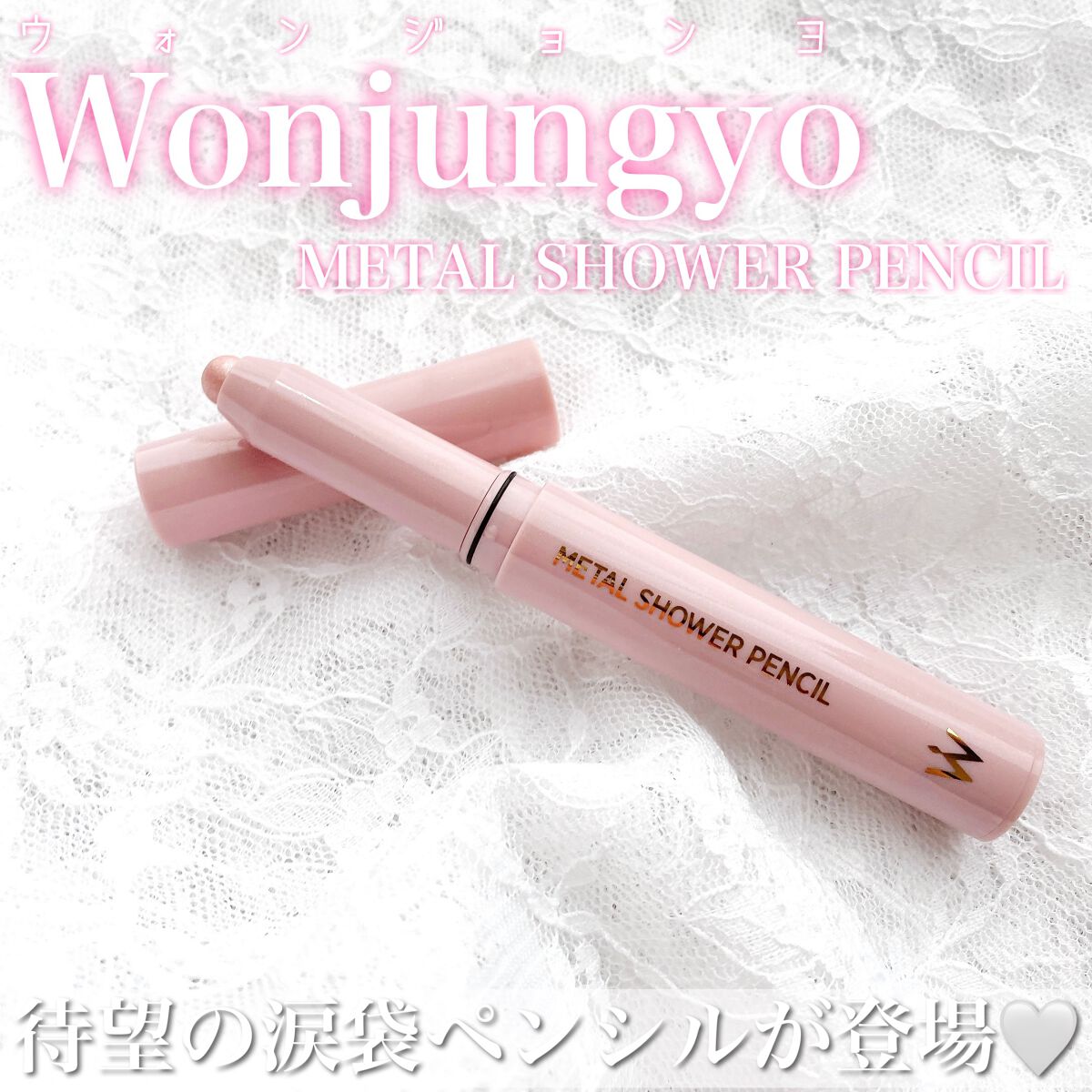 ウォンジョンヨ メタルシャワーペンシル/Wonjungyo/スティックアイシャドウを使ったクチコミ(1枚目)
