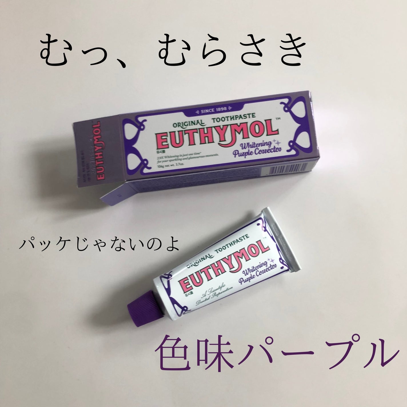 ホワイトパープル歯みがき ピーチフローラルミントの香り/EUTHYMOL/歯磨き粉を使ったクチコミ(7枚目)