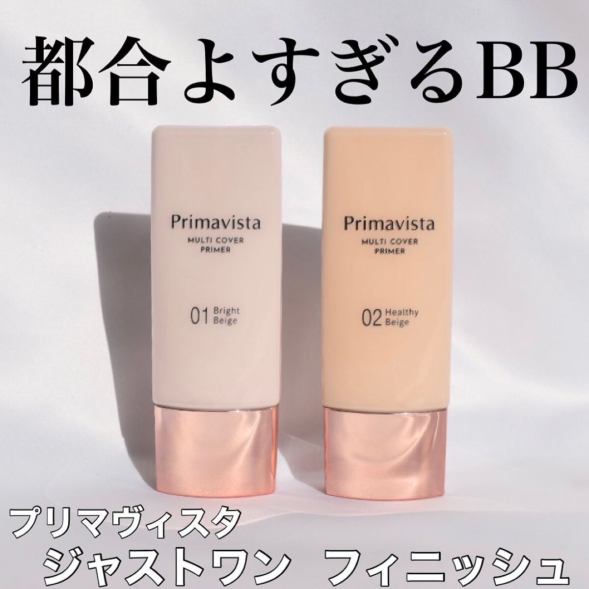 プリマヴィスタ ジャストワン フィニッシュ/プリマヴィスタ/BBクリームを使ったクチコミ(1枚目)
