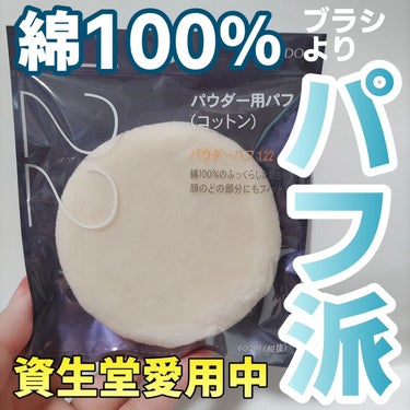 SHISEIDO パウダーパフ（コットン毛）122のクチコミ「パウダーパフ！資生堂❤

おしろいというかベビーパウダー使ってるんだけど、必ずこちらのパフで塗.....」（1枚目）