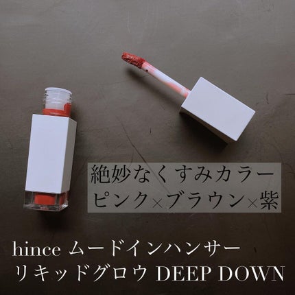 ムードインハンサーリキッドグロウ/hince/口紅を使ったクチコミ(1枚目)