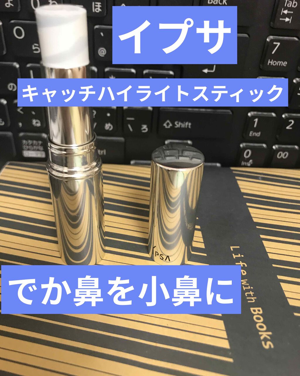 キャッチライトスティック/IPSA/スティックハイライトを使ったクチコミ（1枚目）