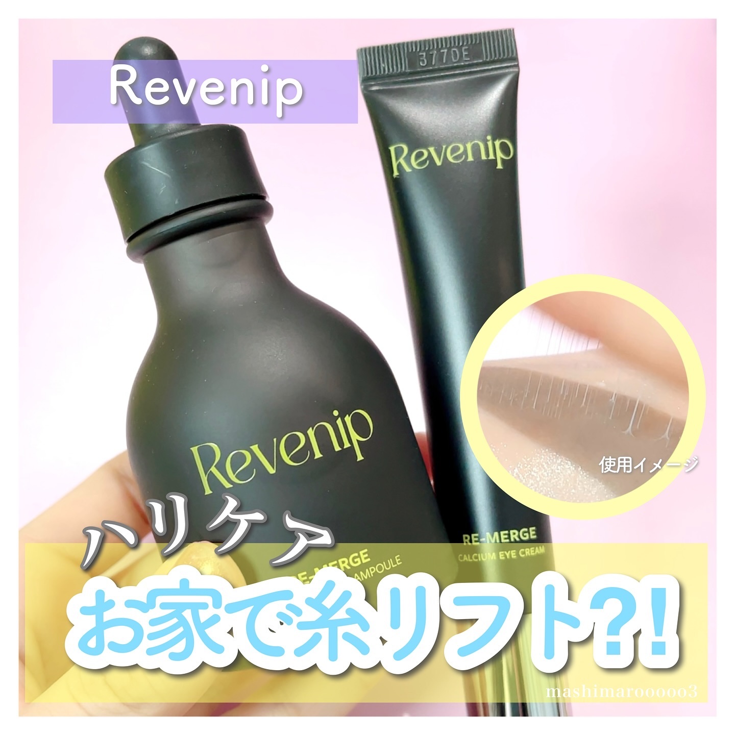 リマージカルシウム振動アイクリーム/REVENIP/フェイスクリームを使ったクチコミ（1枚目）