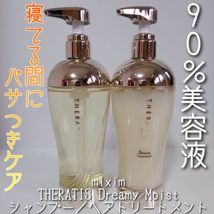 ドリーミー モイスト シャンプー/ヘアトリートメント/THERATIS/市販シャンプーを使ったクチコミ(1枚目)