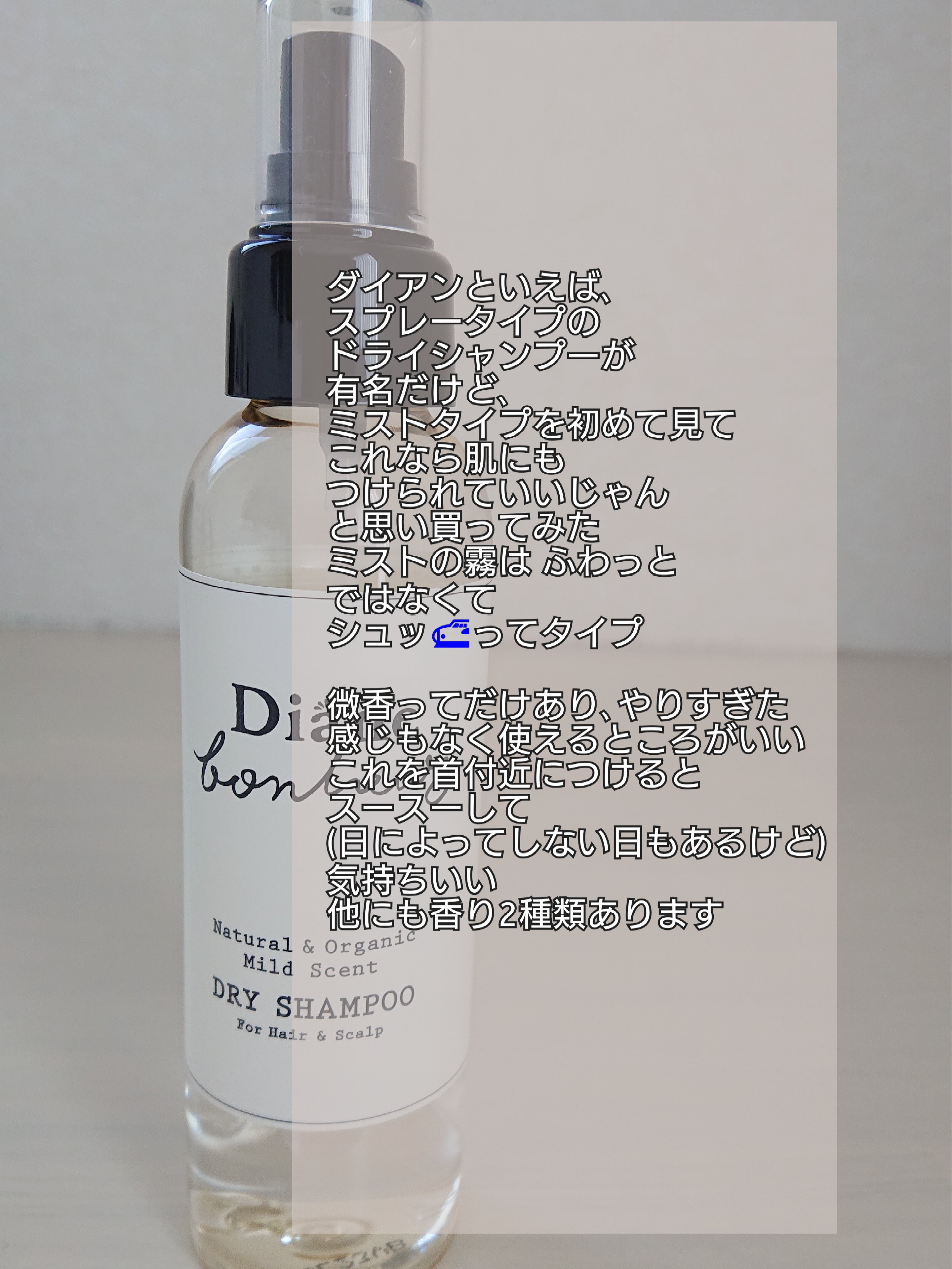 ダイアンボヌール ドライシャンプー 微香 120ml/ダイアン/ドライシャンプーを使ったクチコミ（2枚目）