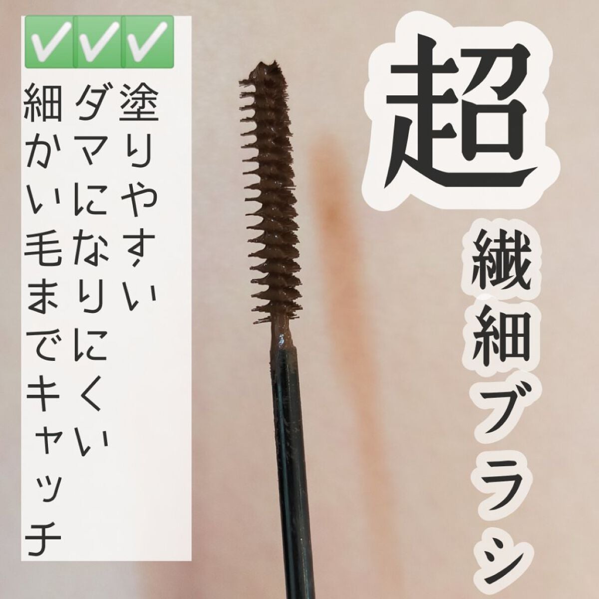 「塗るつけまつげ」自まつげ際立てタイプ/デジャヴュ/マスカラを使ったクチコミ(2枚目)