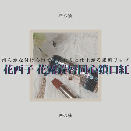 百花同心錠 彫刻リップ/花西子/口紅を使ったクチコミ(1枚目)