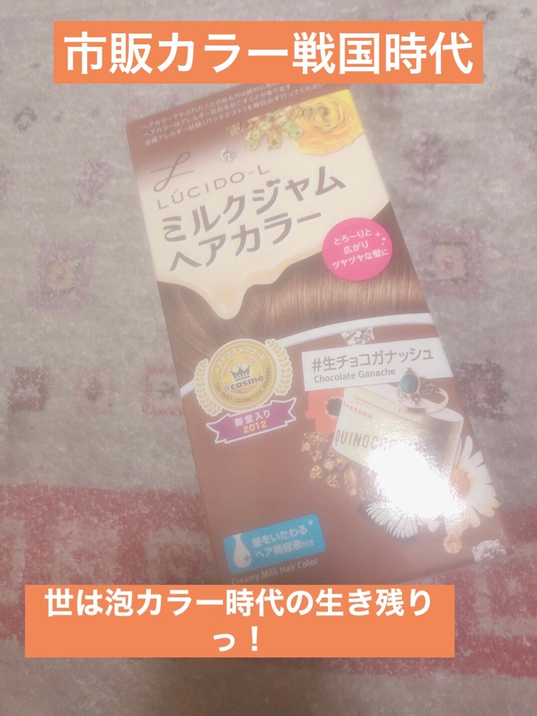 ミルクジャムヘアカラー/ルシードエル/ヘアカラーを使ったクチコミ(1枚目)