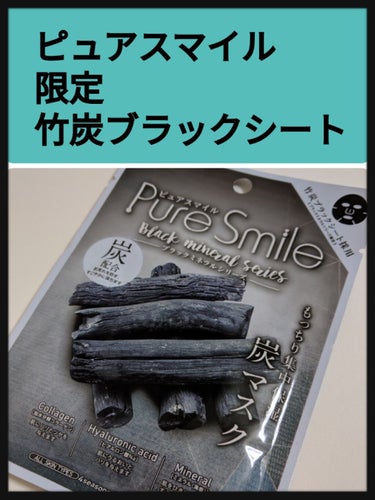 Pure Smile ピュアスマイルブラックミネラルシリーズ(炭)のクチコミ「夜分に失礼致します🦉♫
いつも♡📎温かいコメントなど
ありがとうございます♫
LIPSを楽しく.....」（1枚目）