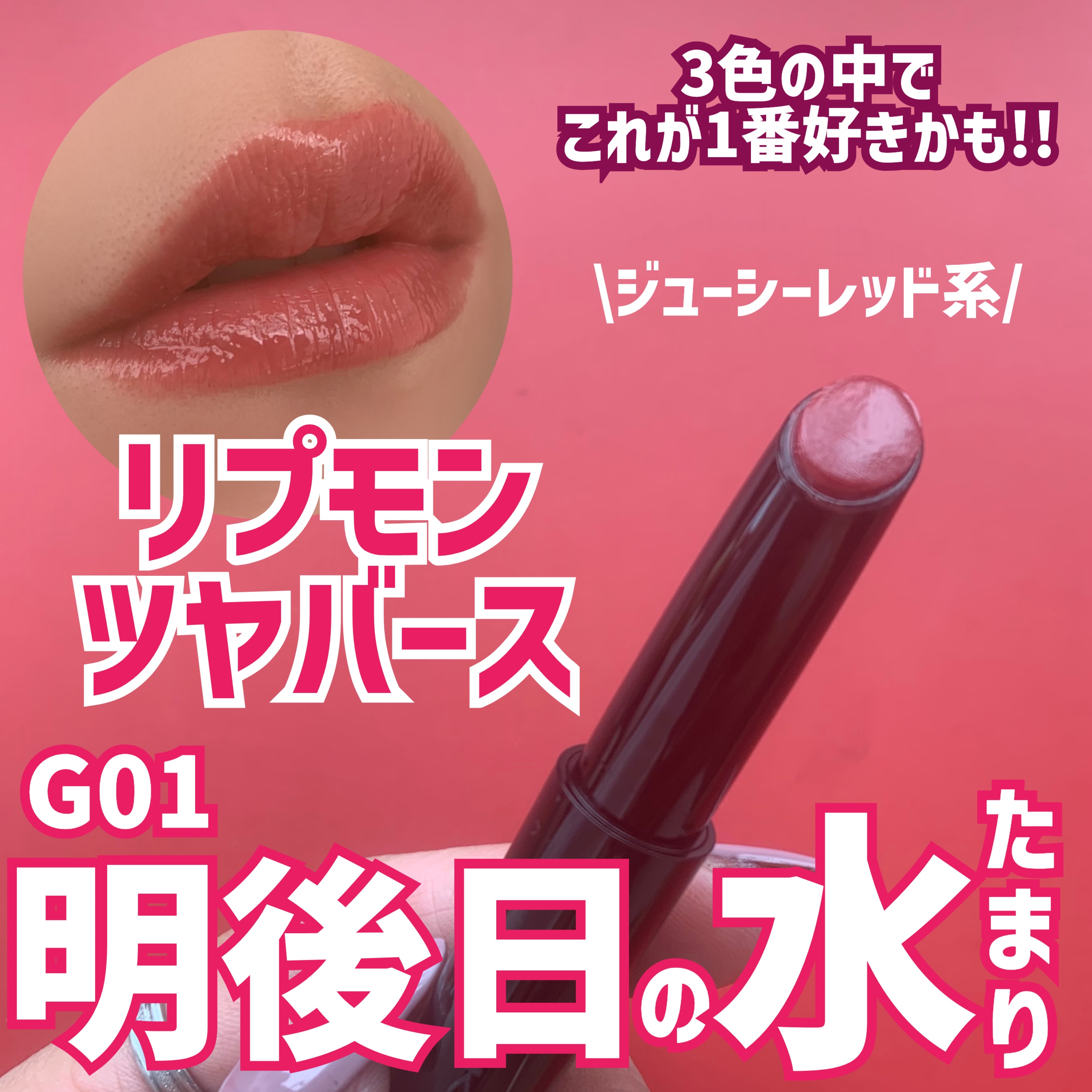 ケイト リップモンスター ツヤバース/KATE/口紅を使ったクチコミ（1枚目）