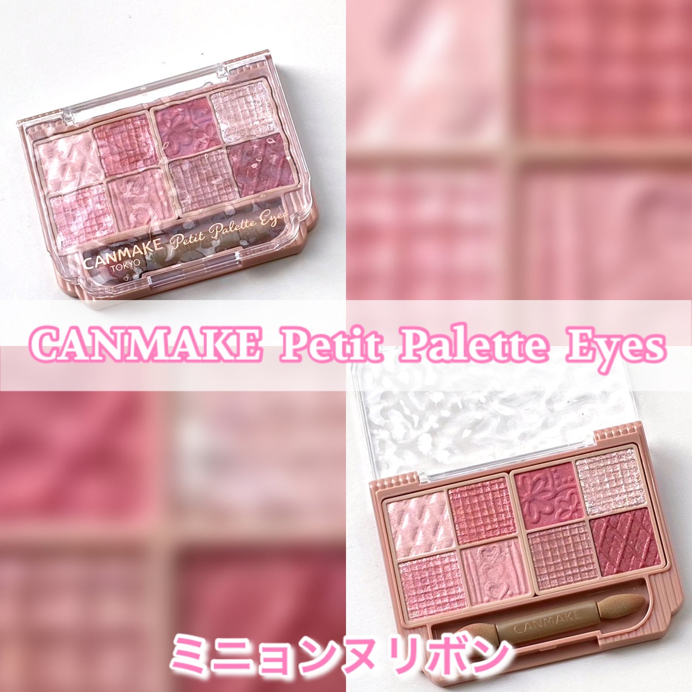 プティパレットアイズ/キャンメイク/パウダーアイシャドウを使ったクチコミ(1枚目)