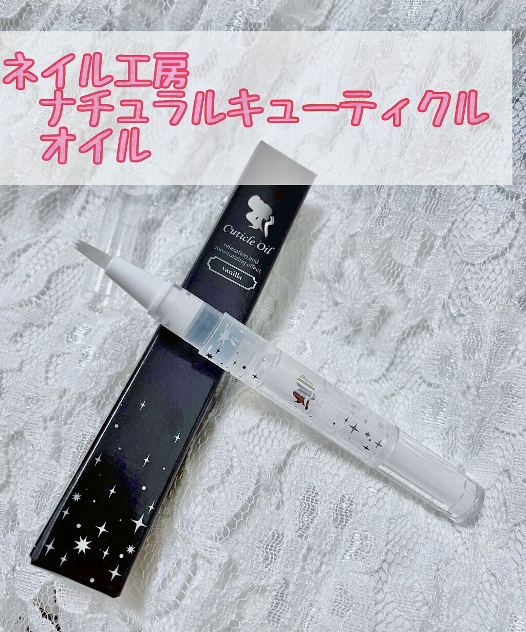 キューティクルオイルペン/ネイル工房/ネイル用品を使ったクチコミ（1枚目）