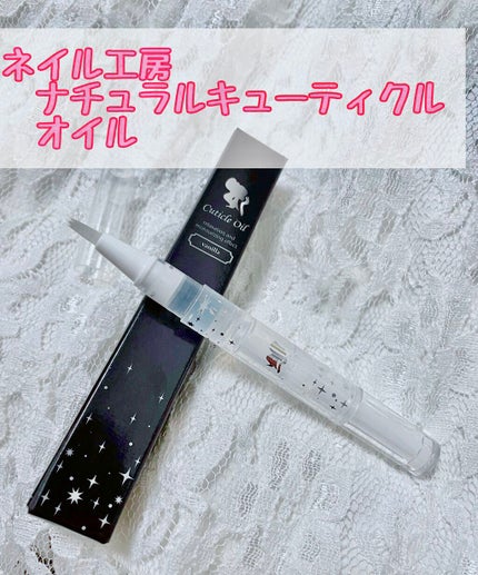 キューティクルオイルペン/ネイル工房/ネイル用品を使ったクチコミ(1枚目)