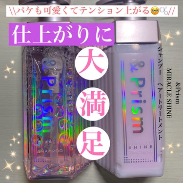 &Prism ミラクル シャイン シャンプー/ヘアトリートメントのクチコミ「こんにちは、鈴木です。

今回は、LIPSを通して
「MIRACLE SHINE シャンプー・.....」（1枚目）