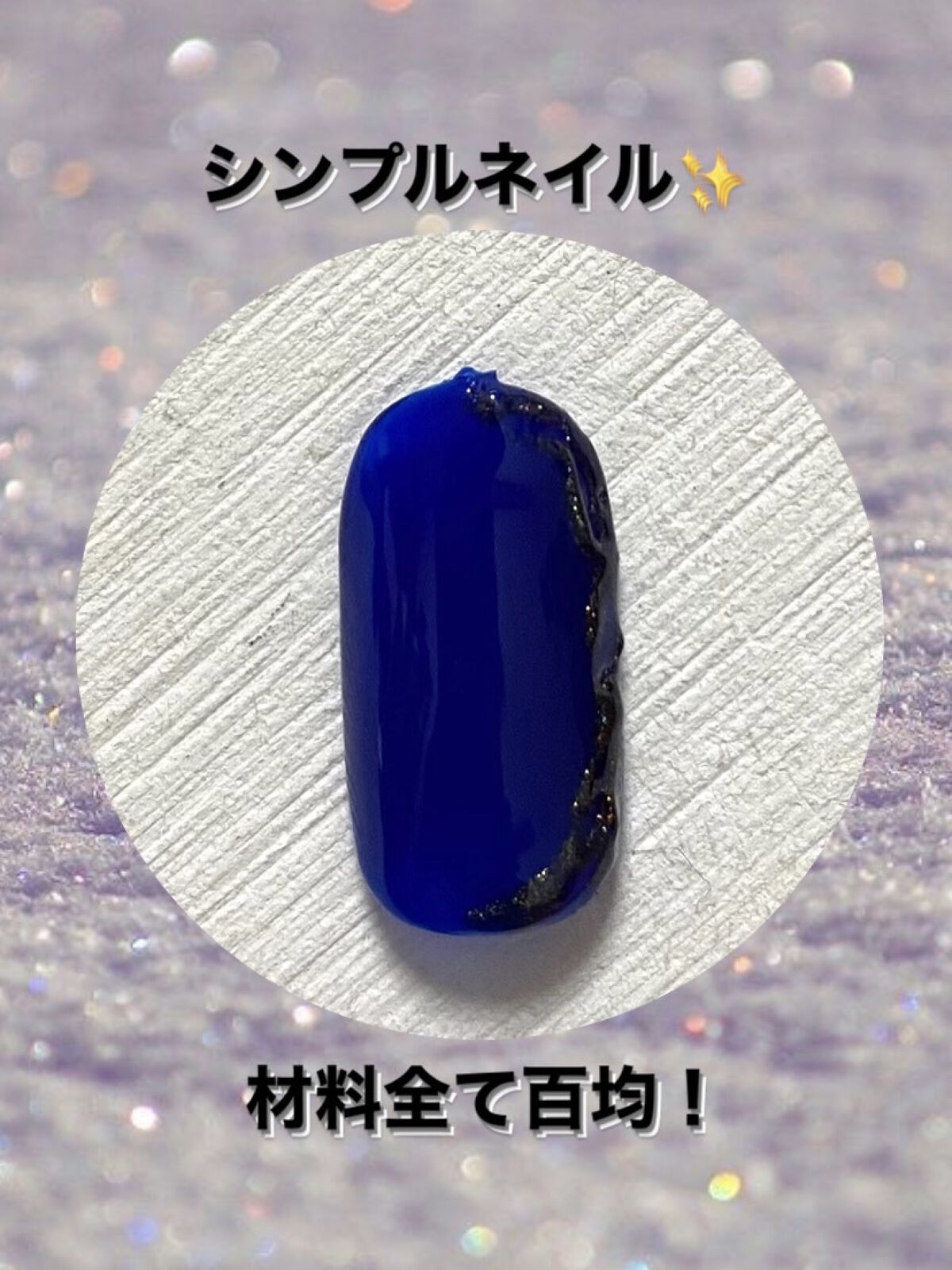 BRG ジェルネイル 34 ネイビー/DAISO/ジェルネイルを使ったクチコミ（1枚目）