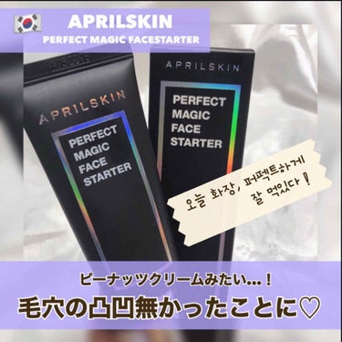 APRILSKIN パーフェクトマジックフェイススターター のクチコミ「APRILSKIN [ PERFECT MAGIC  FACE STARTER ]﻿
﻿
﻿
.....」（1枚目）