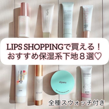 乾燥肌がリピ買いしてる&したい人生保湿下地☺️



定番色はLIPS SHOPPINGでも買えるからぜひチェックしてみて✨






✼••┈┈••✼••┈紹介したアイテム┈••✼••┈┈••✼

