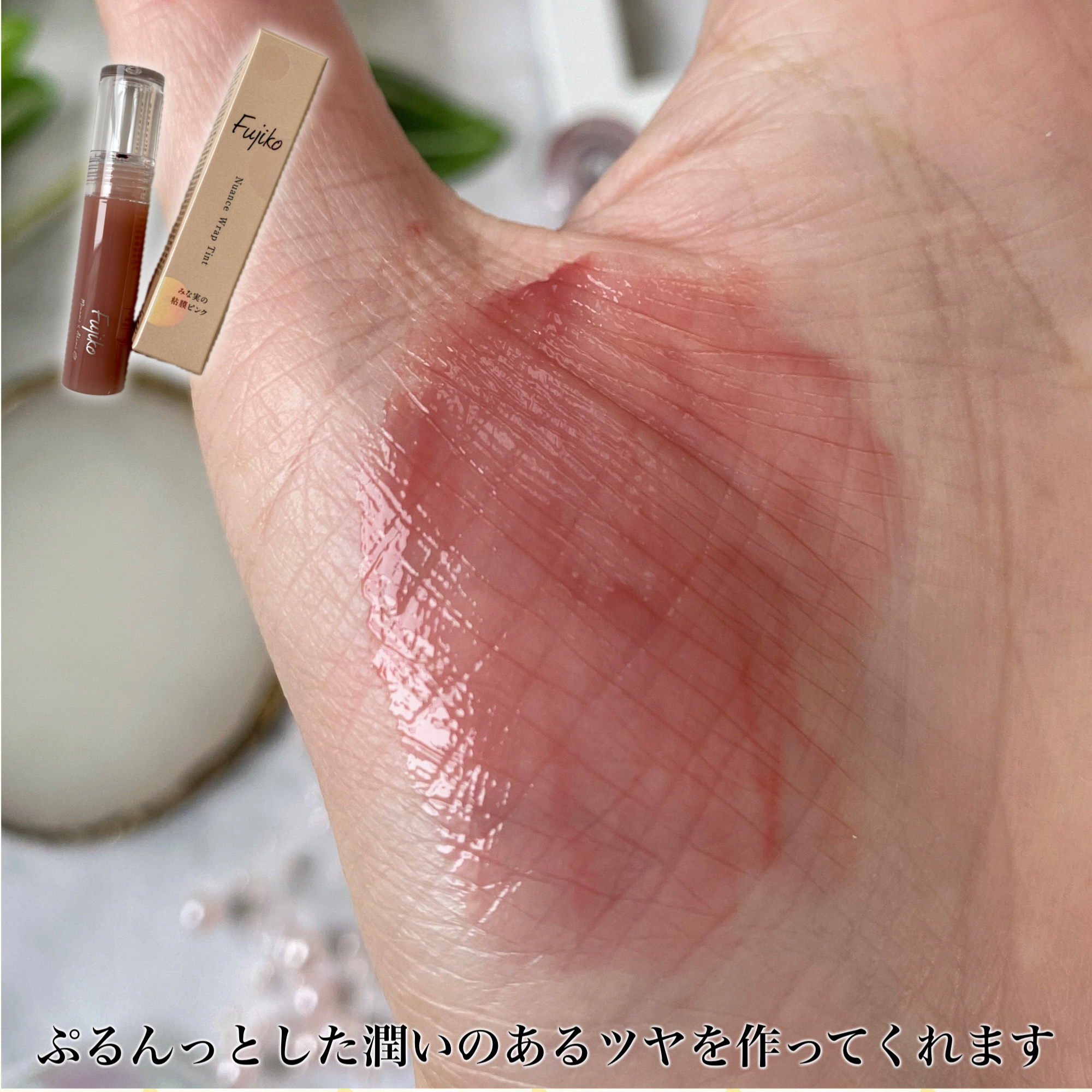ニュアンスラップティント/Fujiko/リップティントを使ったクチコミ（3枚目）
