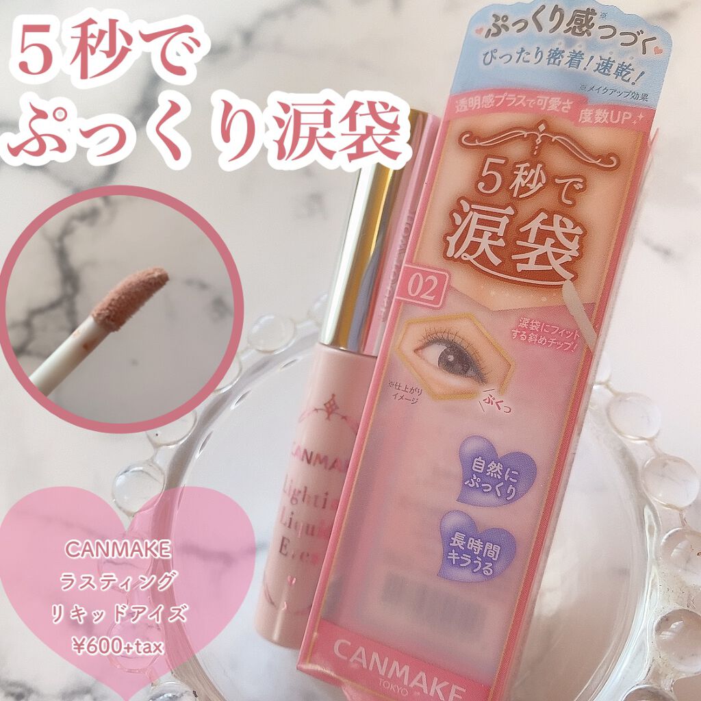 ライティングリキッドアイズ/キャンメイク/リキッドアイシャドウを使ったクチコミ(1枚目)