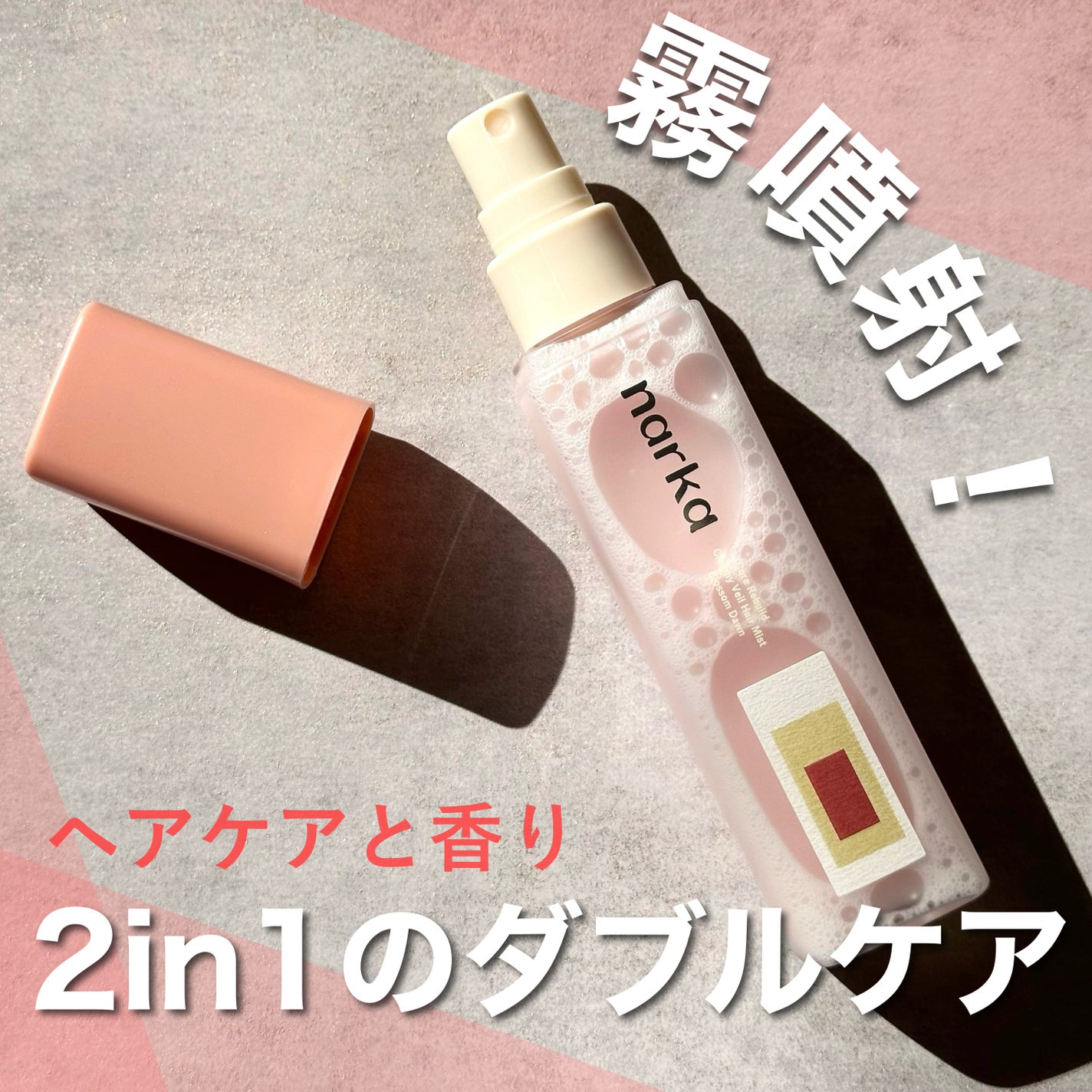 クリーミーベールヘアミスト ブロッサムダン/narka/ヘアミストを使ったクチコミ(1枚目)