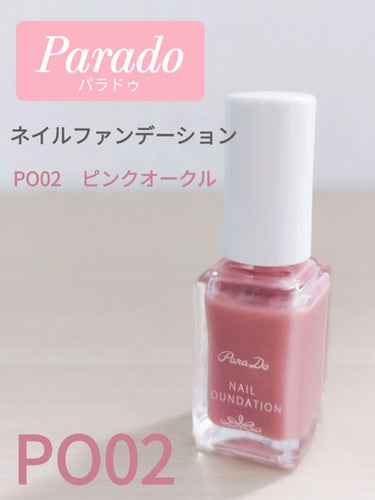ネイルファンデーション PO02 ピンクオークル/パラドゥ/マニキュアの画像