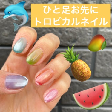 
ひと足お先に夏ネイル🐬
トロピカルレインボー🌈


énoi POPUPにて初回販売2分で完売してしまった
プランパーマグネットジェルを購入してきました！
全色セット買っちゃった😡💖

色んな色が使い