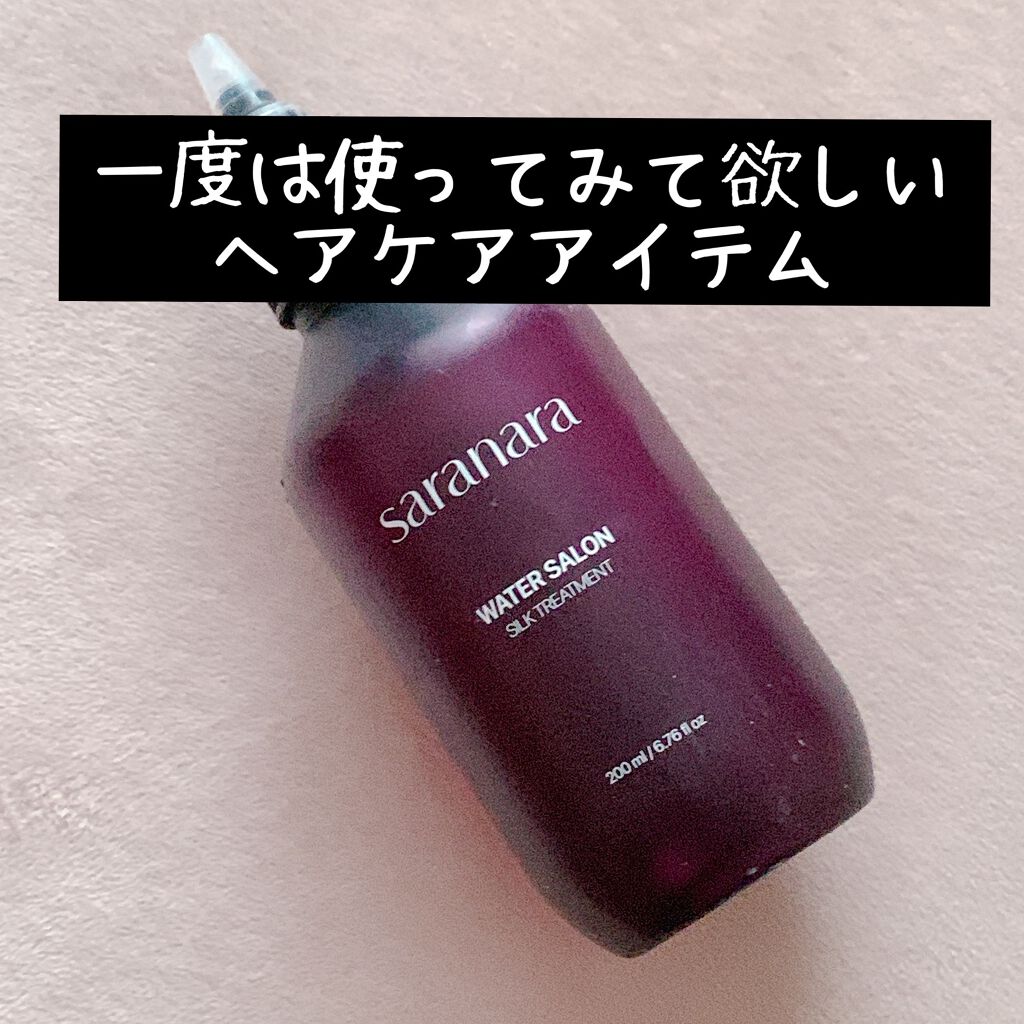 ウォーターサロン シルク トリートメント/SARANARA/洗い流すヘアトリートメントを使ったクチコミ(1枚目)