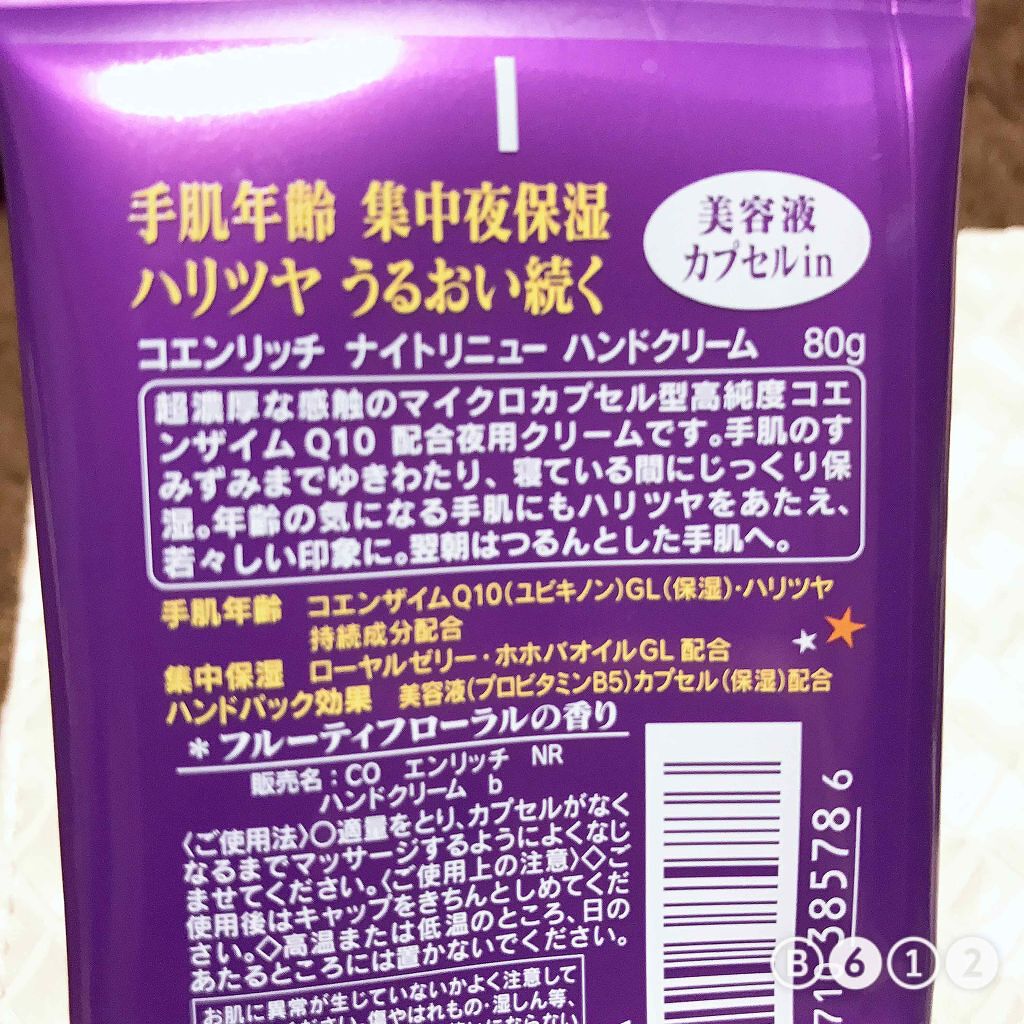 コエンリッチ ナイトリニュー ハンドクリーム (旧)/コエンリッチQ10/ハンドクリームを使ったクチコミ（2枚目）