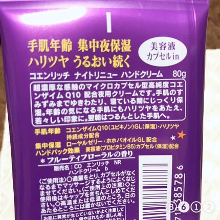 コエンリッチ ナイトリニュー ハンドクリーム (旧)/コエンリッチQ10/ハンドクリームを使ったクチコミ(2枚目)